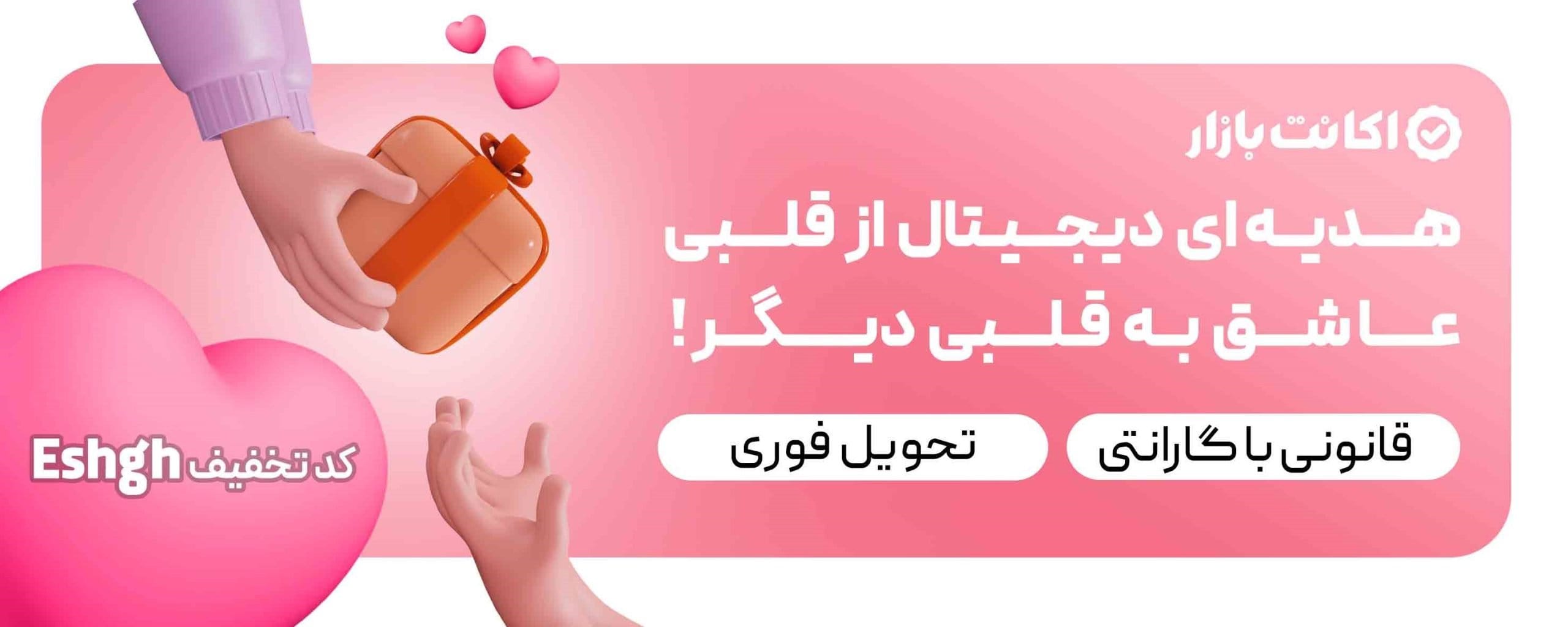 ولنتاین امسال با اکانت بازار عشقت رو سورپرایز کن! 1 ولنتاین امسال با اکانت بازار عشقت رو سورپرایز کن!