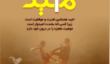 جملات انگیزشی امید
