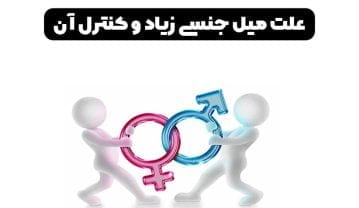 کنترل میل جنسی؛ روش های برای کاهش میل جنسی و کنترل صحیح آن کنترل میل جنسی