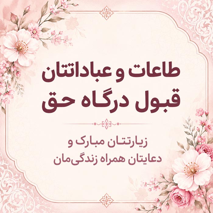 متن تبریک زیارت قبول؛ جملات معنوی تبریک زیارت و سفرهای زیارتی 2 متن کوتاه زیارت قبول کربلا