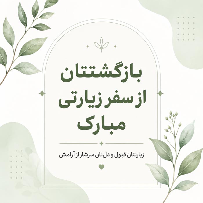 متن تبریک زیارت قبول؛ جملات معنوی تبریک زیارت و سفرهای زیارتی 4 پیام رسمی زیارت قبول و بازگشت از کربلا