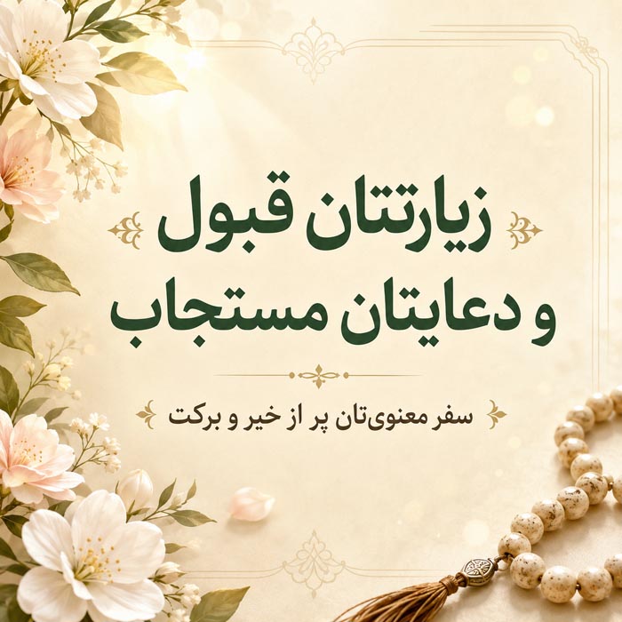متن تبریک زیارت قبول؛ جملات معنوی تبریک زیارت و سفرهای زیارتی 5 جمله رسمی تبریک سفر زیارتی کربلا