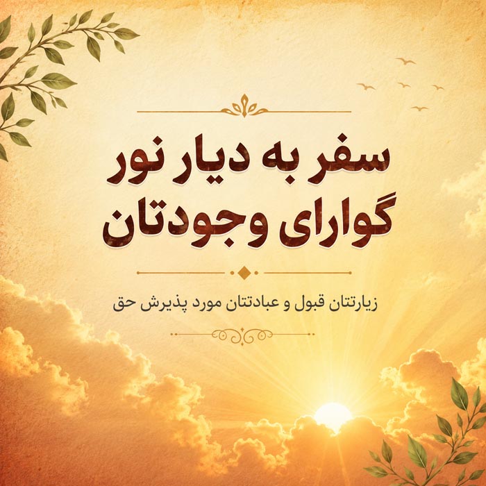متن تبریک زیارت قبول؛ جملات معنوی تبریک زیارت و سفرهای زیارتی 7 پیام زیارت قبول برای خانواده و والدین