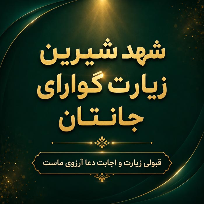 متن تبریک زیارت قبول؛ جملات معنوی تبریک زیارت و سفرهای زیارتی 8 متن صمیمی زیارت قبول برای همسر