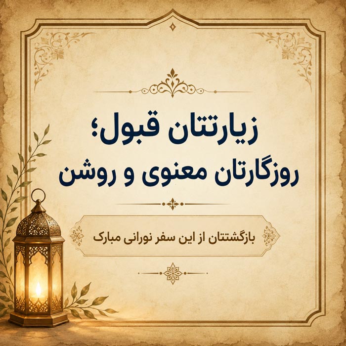 متن تبریک زیارت قبول؛ جملات معنوی تبریک زیارت و سفرهای زیارتی 10 متن ادبی تبریک زیارت کربلا