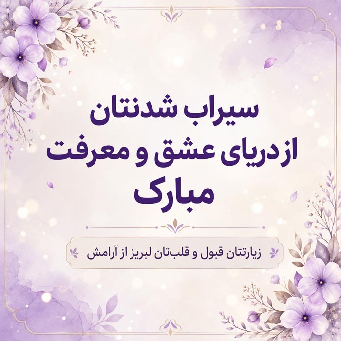 متن تبریک زیارت قبول؛ جملات معنوی تبریک زیارت و سفرهای زیارتی 11 جمله احساسی برای بازگشت زائر کربلا