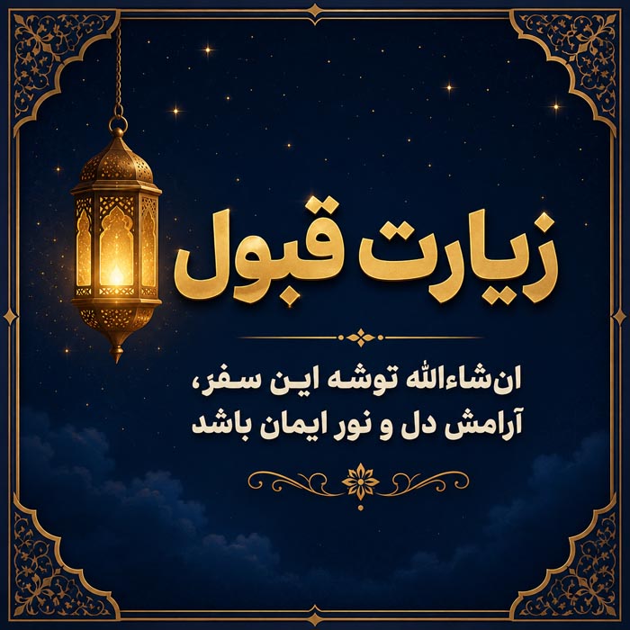 متن تبریک زیارت قبول؛ جملات معنوی تبریک زیارت و سفرهای زیارتی 13 اشعار زیارت کربلا و حرم امام حسین