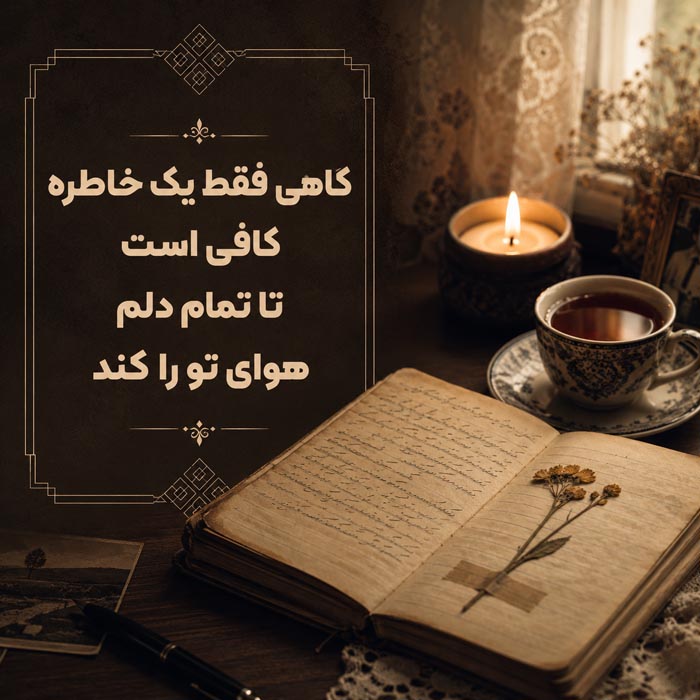 متن دلتنگی برای عزیز از دست رفته