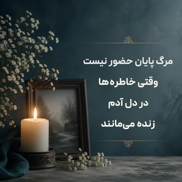 دلنوشته بلند برای عزیز فوت شده