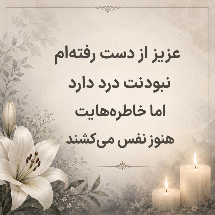 دلنوشته دلتنگی برای پدر فوت شده