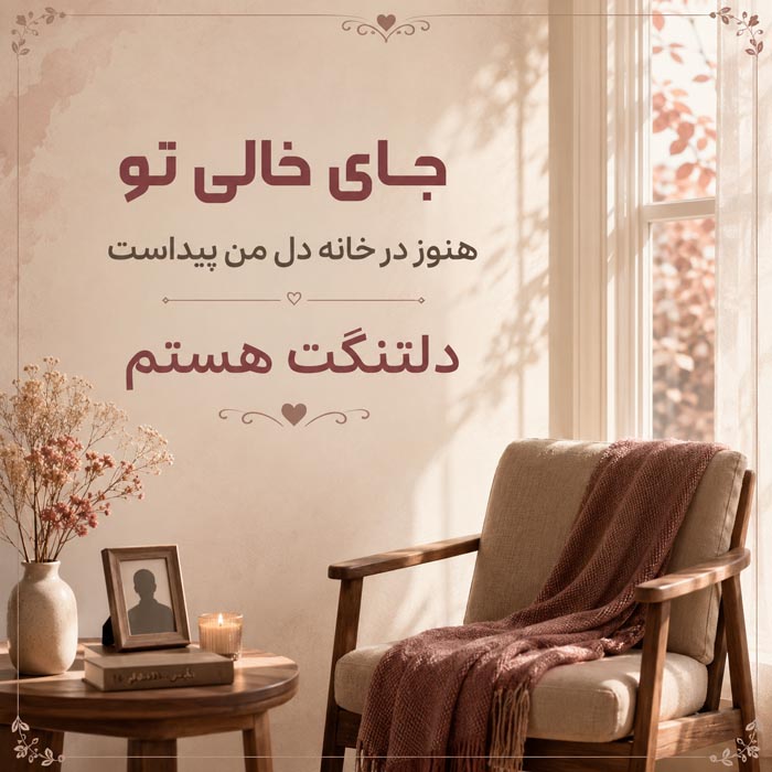 متن دلتنگی برای مادر فوت شده