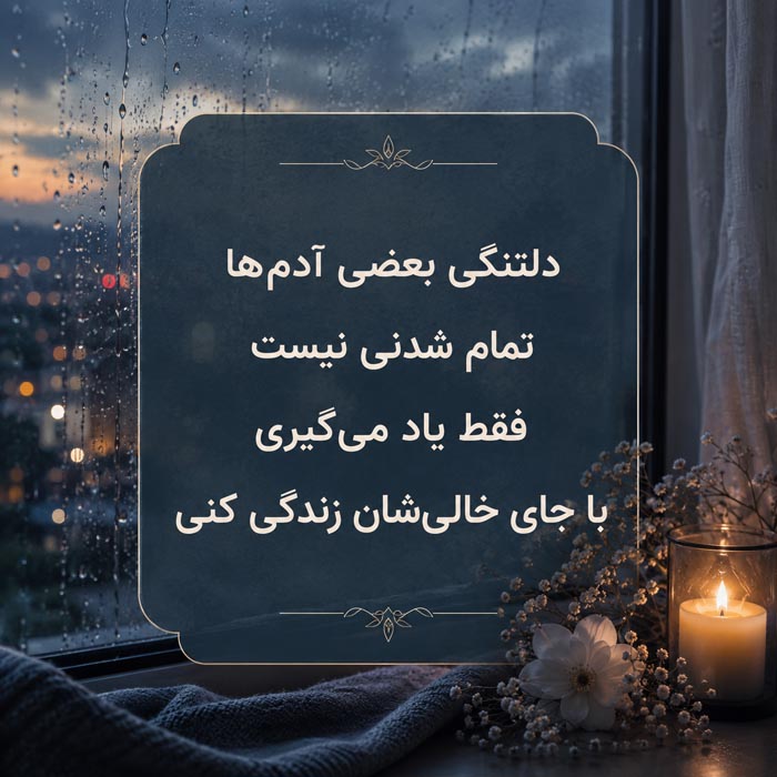 متن دلتنگی برای همسر فوت شده