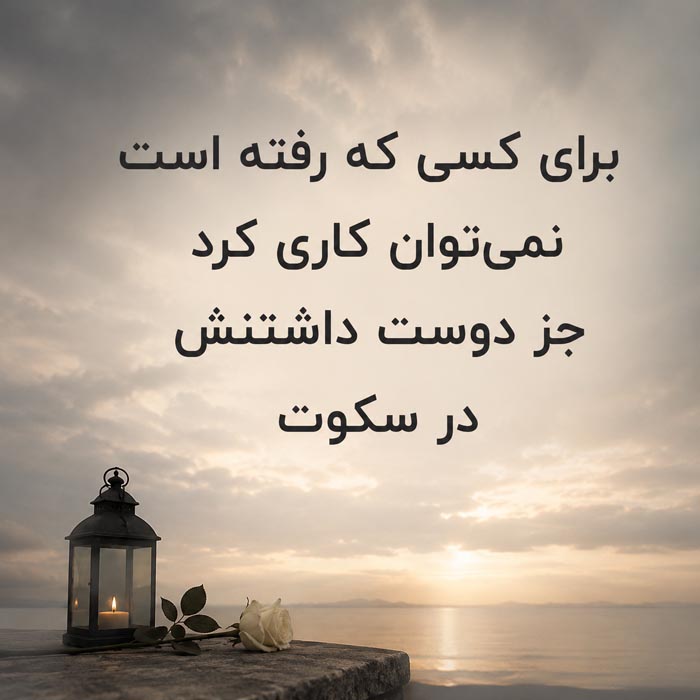 متن دلتنگی برای خواهر و برادر فوت شده