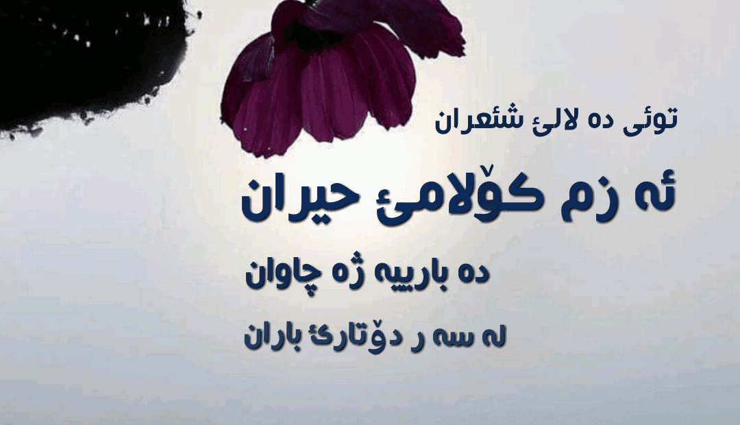 اشعار غمگین و زیبای کردی