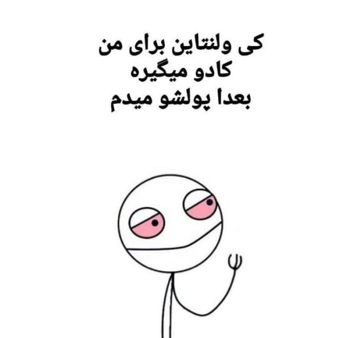 متن طنز ولنتاین