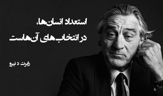 سخنان بسیار زیبا و جملات آموزنده از رابرت دنیرو؛ اسطوره دنیای بازیگری 3 جملات بسیار زیبا و هنری از رابرت دنیرو درباره بازیگری