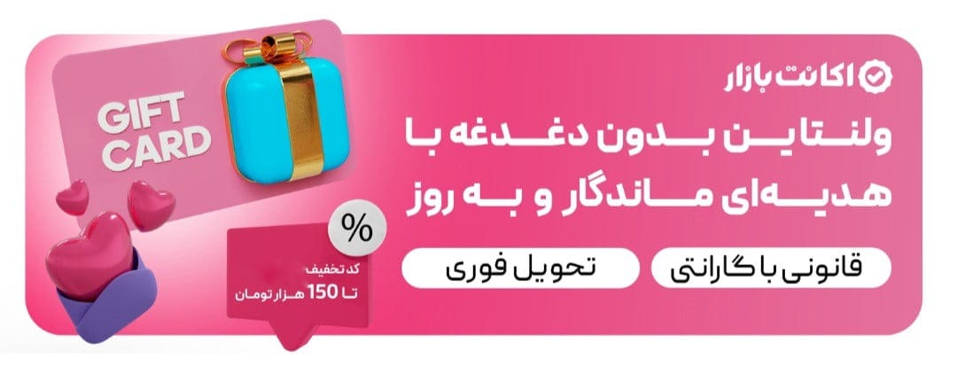 ولنتاین امسال با اکانت بازار عشقت رو سورپرایز کن! 4 ولنتاین امسال با اکانت بازار عشقت رو سورپرایز کن!