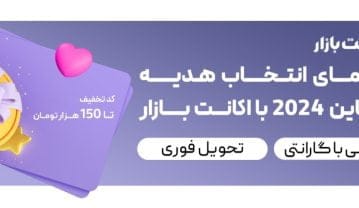 ولنتاین امسال با اکانت بازار عشقت رو سورپرایز کن!