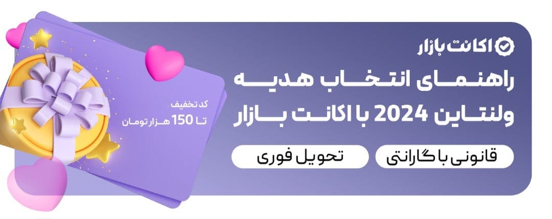ولنتاین امسال با اکانت بازار عشقت رو سورپرایز کن! 5 giiiffft