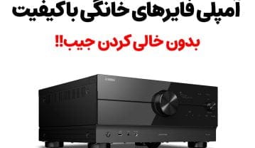 راهنمای جامع خرید آمپلی فایر خانگی | به سوی دنیای صوتی حرفهای راهنمای جامع خرید آمپلی فایر خانگی | به سوی دنیای صوتی حرفهای