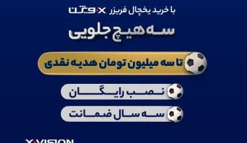 کمپین جذاب «سه هیچ جلویی» از ایکس ویژن کمپین جذاب «سه هیچ جلویی» از ایکس ویژن