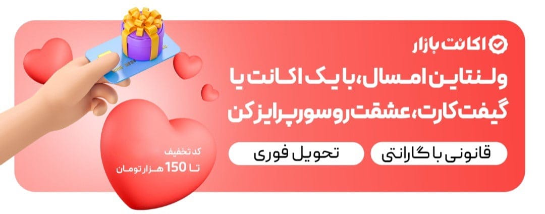 ولنتاین امسال با اکانت بازار عشقت رو سورپرایز کن! 3 ولنتاین امسال با اکانت بازار عشقت رو سورپرایز کن!