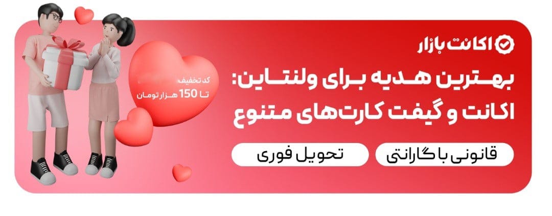 ولنتاین امسال با اکانت بازار عشقت رو سورپرایز کن! 2 ولنتاین امسال با اکانت بازار عشقت رو سورپرایز کن!