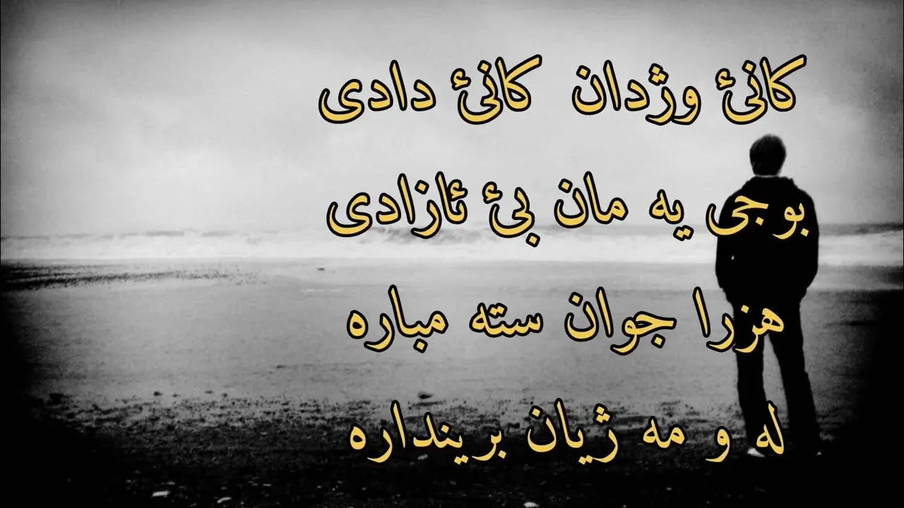 اشعار غمگین کوردی؛ اشعار عاشقانه و زیبای کردی احساسی