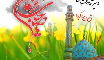 متن تبریک نیمه شعبان ۱۴۰۴ + جملات زیبا و اشعار تبریک تولد حضرت مهدی (عج) تبریک نیمه شعبان