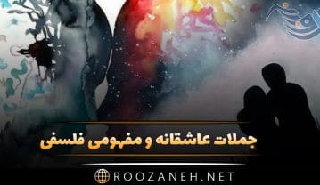 جملات عاشقانه مفهومی و فلسفی + مجموعه متن های احساسی رمانتیک جملات عاشقانه مفهومی و فلسفی