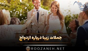 عکس پروفایل خواستگاری + متن های زیبا در مورد ازدواج و عشق متن های زیبا در مورد ازدواج و عشق