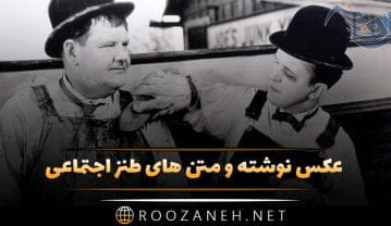 عکس نوشته طنز و جالب با موضوعات اجتماعی و عاشقانه برای پروفایل عکس نوشته طنز و جالب با موضوعات اجتماعی