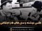 عکس نوشته طنز و جالب با موضوعات اجتماعی و عاشقانه برای پروفایل عکس نوشته طنز و جالب با موضوعات اجتماعی