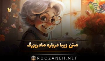 متن زیبا برای مادربزرگ + جملات احساسی و زیبا برای مادربزرگ ها متن زیبا برای مادربزرگ