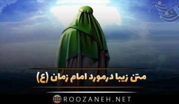 عکس نوشته امام زمان و صاحب الزمان (عج) + متن زیبا در مورد امام دوازدهم حضرت مهدی (عج) عکس نوشته امام زمان و صاحب الزمان