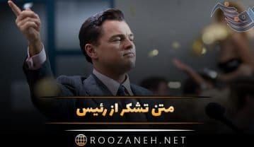 متن تشکر از رئیس + جملات رسمی و زیبای تشکر از رئیس اداره و شغل متن تشکر از رئیس