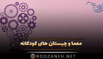 معما به همراه پاسخ آن + چیستان های کودکانه جالب به همراه جواب معما به همراه پاسخ آن