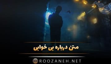 متن در مورد بی خوابی های شبانه + جملات سنگین عاشقانه بی خوابی متن در مورد بی خوابی های شبانه