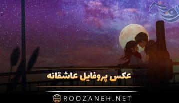 عکس پروفایل عاشقانه بدون متن و نوشته زیبا + تصاویر جذاب و احساسی عکس پروفایل عاشقانه بدون متن و نوشته زیبا + تصاویر جذاب و احساسی