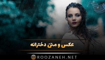 عکس پروفایل فیک دخترانه + تصاویر و متن دختران زیبا برای گذاشتن روی عکس پروفایل و کپشن عکس پروفایل فیک دخترانه