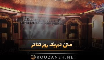 عکس نوشته روز تئاتر؛ متن های تبریک به مناسبت روز 7 فروردین عکس نوشته روز تئاتر