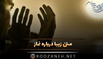 عکس نوشته نماز + متن و جملات مذهبی زیبا در مورد نماز اول وقت عکس نوشته نماز