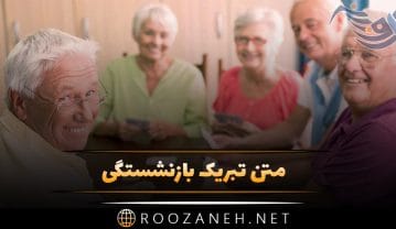 متن تبریک بازنشستگی + جملات صمیمانه و رسمی تبریک بازنشستگی به آشنایان متن تبریک بازنشستگی