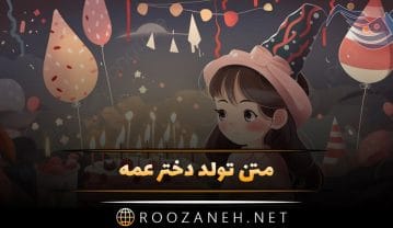 متن تبریک تولد دختر عمه + جملات زیبا و صمیمانه تبریک روز تولد متن تبریک تولد دختر عمه