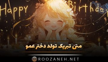 متن تبریک تولد دختر عمو + 20 جمله کوتاه پر عشق و محبت برای تبریک روز تولد دختر عمو متن تبریک تولد دختر عمو + 20 جمله کوتاه پر عشق و محبت برای تبریک روز تولد دختر عمو