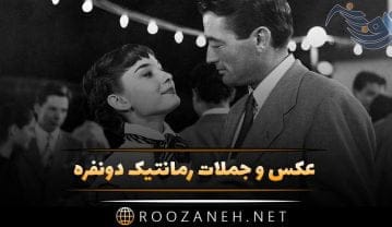 عکس های خفن عاشقانه دو نفری زن و شوهری + جملات رمانتیک دو نفره عاشقانه دو نفری زن و شوهری