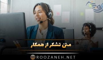 متن تقدیر و تشکر از همکاری + جملات رسمی و ادبی برای تشکر متن تقدیر و تشکر از همکاری + جملات رسمی و ادبی برای تشکر