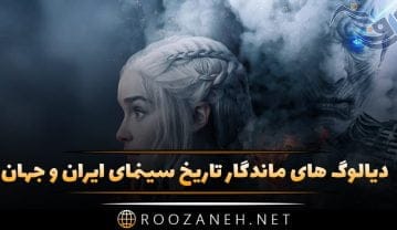 دیالوگ های ماندگار؛ برترین و ماندگارترین دیالوگ های ایرانی و خارجی جهان، دیالوگ های به یاد ماندنی دیالوگ های ماندگار