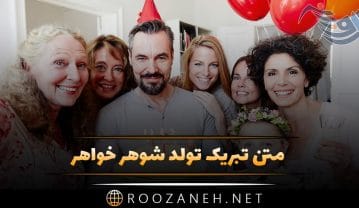 متن تبریک تولد خواهر شوهر + جملات زیبا و احساسی برای تبریک خواهر همسر متن تبریک تولد خواهر شوهر + جملات زیبا و احساسی برای تبریک خواهر همسر