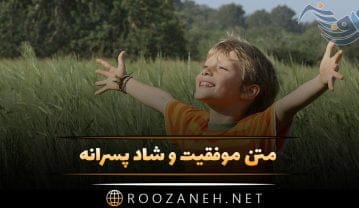 عکس پروفایل شاد پسرونه + عکس نوشته و عکس بدون متن به همراه جملات در مورد موفقیت عکس پروفایل شاد پسرونه